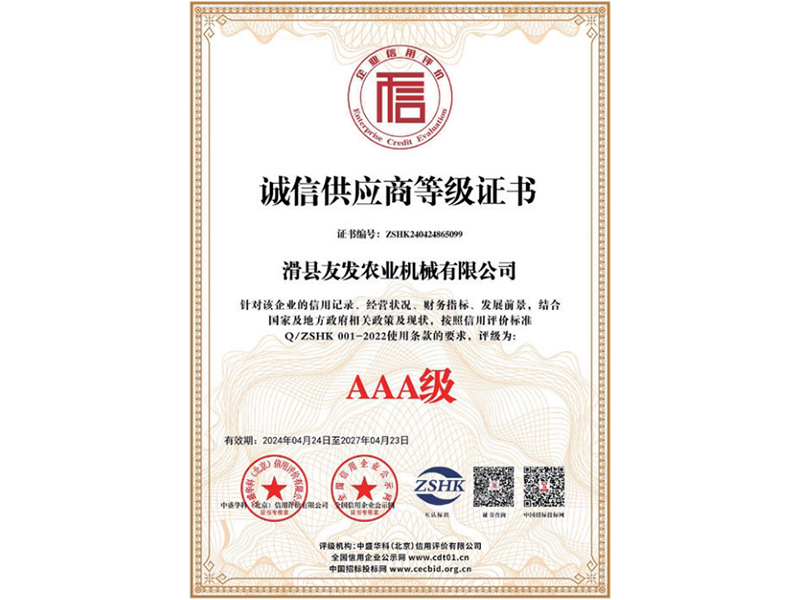 诚信供应商等级证书